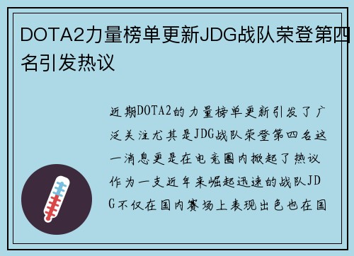 DOTA2力量榜单更新JDG战队荣登第四名引发热议