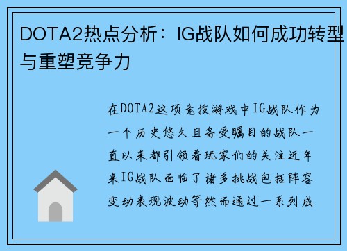 DOTA2热点分析：IG战队如何成功转型与重塑竞争力