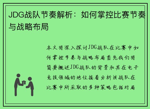 JDG战队节奏解析：如何掌控比赛节奏与战略布局