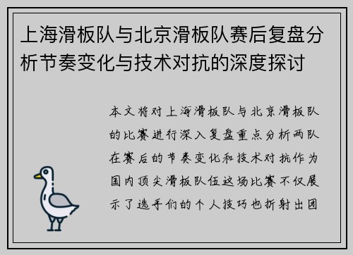 上海滑板队与北京滑板队赛后复盘分析节奏变化与技术对抗的深度探讨