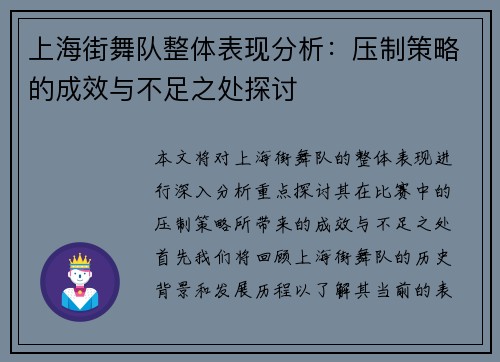上海街舞队整体表现分析：压制策略的成效与不足之处探讨