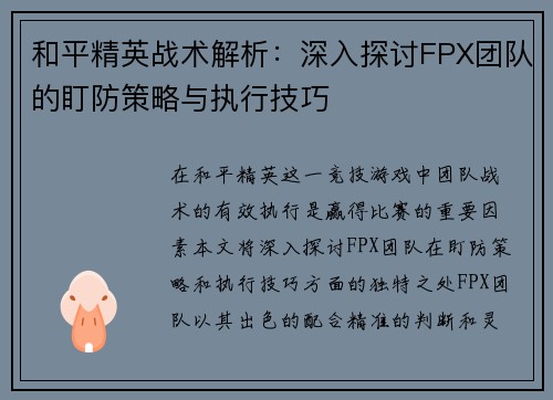 和平精英战术解析：深入探讨FPX团队的盯防策略与执行技巧