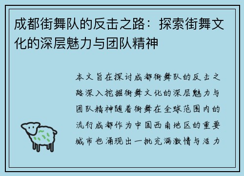 成都街舞队的反击之路：探索街舞文化的深层魅力与团队精神