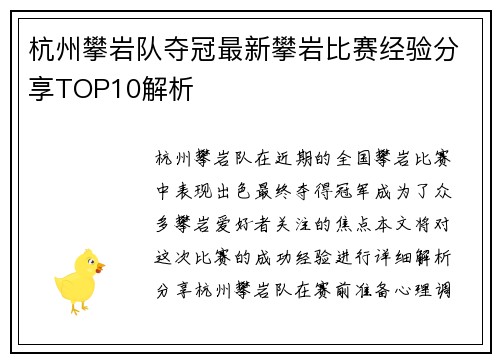 杭州攀岩队夺冠最新攀岩比赛经验分享TOP10解析