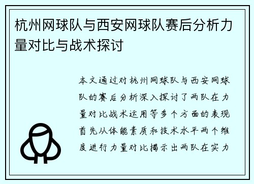 杭州网球队与西安网球队赛后分析力量对比与战术探讨