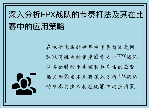 深入分析FPX战队的节奏打法及其在比赛中的应用策略