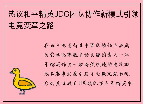 热议和平精英JDG团队协作新模式引领电竞变革之路