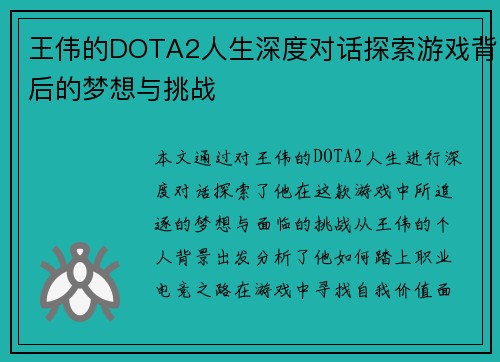 王伟的DOTA2人生深度对话探索游戏背后的梦想与挑战