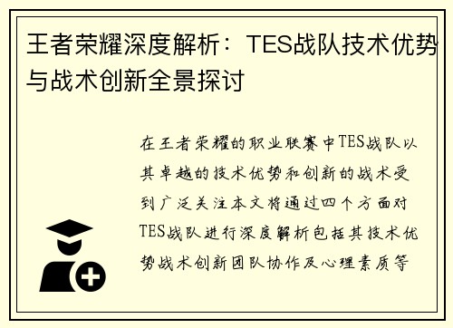 王者荣耀深度解析：TES战队技术优势与战术创新全景探讨