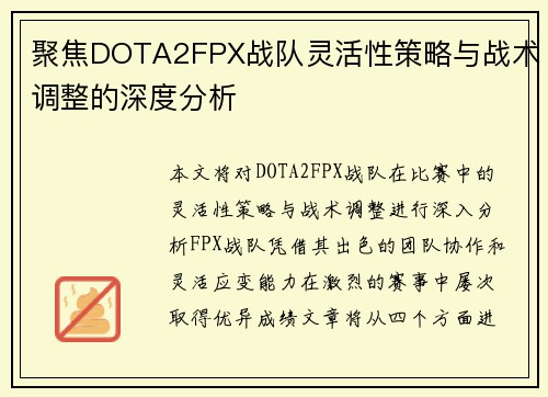 聚焦DOTA2FPX战队灵活性策略与战术调整的深度分析